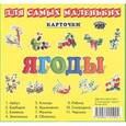 russische bücher:  - Ягоды (набор из 11 карточек)