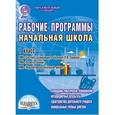 russische bücher: Жигалина Л. И. - Рабочие программы. Начальная школа. 1 класс. УМК системы развивающего обучения Л.В. Занкова