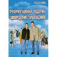 russische bücher: Черникова Тамара Васильевна - Профориентационная поддержка самоопределения старшеклассников