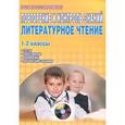 russische bücher: Маркова Светлана Александровна - Повторение и контроль знаний. Литературное чтение. 1-2 классы (+CD)
