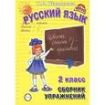 russische bücher: Шклярова Татьяна Васильевна - Русский язык. 2 класс. Сборник упражнений