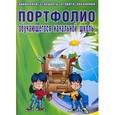 russische bücher: Андреева Е. А. - Портфолио обучающегося начальной школы + цветная папка