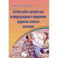 russische bücher: Горшенина Виктория Викторовна - Система работы детского сада по предупреждению и преодоления трудностей семейного воспитания