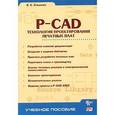 russische bücher: Стешенко Владимир - P-CAD. Технология проектирования печатных плат