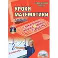 russische bücher: Архипова О. А. - Уроки математики с применением информационных технологий. 3-4 классы (+ CD-ROM)