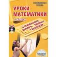 russische bücher: Асафьева О. С. - Уроки математики с применением информационных технологий. 1-2 классы (+ CD-ROM)
