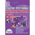 russische bücher: Понятовская Юлия Николаевна - Рабочие программы. Начальная школа. 2 класс. УМК "Гармония"