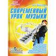 russische bücher: Затямина Татьяна Анатольевна - Современный урок музыки. Методика конструирования, сценарии проведения, тестовый контроль