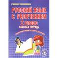 russische bücher: Агапова Елена Вячеславовна - Русский язык с увлечением. 2 класс. Рабочая тетрадь. Применяем стандарты второго поколения. ФГОС