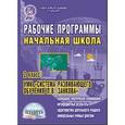 russische bücher: Пономарева Людмила Александровна - Рабочие программы. Начальная школа. 2 класс. УМК "Дидактическая система Л.В. Занкова". ФГОС