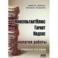 russische bücher: Кашина Инна Анатольевна - КонсультантПлюс, Гарант, Кодекс. Технология работы
