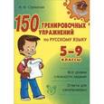 russische bücher: Стронская Ирина Михайловна - 150 тренировочных упражнений по русскому языку. 5-9 классы