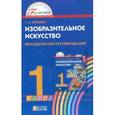 russische bücher: Копцева Татьяна Анатольевна - Изобразительное искусство. 1 класс. Методические рекомендации