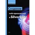 russische bücher: Буньон Лоран - Создание web-приложений в Silverlight