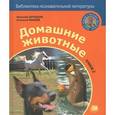 russische bücher: Дроздов Николай Николаевич - Домашние животные. Книга 2