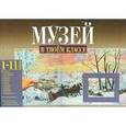 russische bücher: Чуракова Наталия Александровна - Музей в твоем классе. 1-11 классы. Методическое пособие для учителя