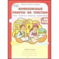 russische bücher: Холодова О. А. - Комплексные работы по текстам. 2 класс. Рабочая тетрадь. В 2-х частях. ФГОС