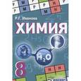 russische bücher: Иванова Раиса Георгиевна - Химия. Учебник для 8 класса общеобразовательных учреждений. ФГОС