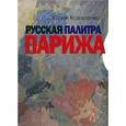 russische bücher: Коваленко Юрий Иванович - Русская палитра Парижа