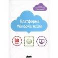 russische bücher: Редкар Теджасви - Платформа Windows Azure