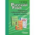 russische bücher: Тригер Рашель Давыдовна - Русский язык. Подготовка к обучению грамоте учащихся начальных классов. Методическое пособие