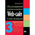 russische bücher: Загуменов Александр Петрович - Как раскрутить и разрекламировать Web-сайт в сети