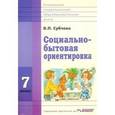 russische bücher: Субчева Вера Павловна - Социально-бытовая ориентировка. Учебное пособие. 7 класс. Для специальных (коррекц.) школ VIII вида