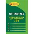 russische bücher: Манова Альбина Николаевна - Математика. Экспресс-репетитор для подготовки к ЕГЭ