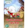 russische bücher:  - Нежданные гости: учимся помогать друг другу. Развивающая книжка-игрушка