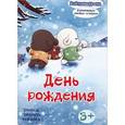 russische bücher:  - День рождения: учимся говорить вежливо. Развивающая книжка-игрушка