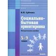 russische bücher: Субчева Вера Павловна - Социально-бытовая ориентировка. 5-9 классы. Методическое пособие