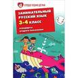 russische bücher: Петлякова Эльвира Николаевна - Занимательный русский язык. 3-4 классы. Стандарты второго поколения