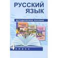 russische bücher: Байкова Татьяна Андреевна - Русский язык. 4 класс. Методическое пособие. ФГОС