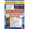 russische bücher: Лазебникова Анна Юрьевна - Обществознание. Подготовка к ЕГЭ. Вступительные испытания