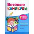 russische bücher: Зиновьева Лариса Александровна - Веселые каникулы: я закончил 4 класс