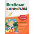 russische bücher: Зиновьева Лариса Александровна - Веселые каникулы: я закончил 1 класс