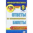 russische bücher: Чуркина Татьяна Евгеньевна - Информатика. 9 класс. Ответы на экзаменационные билеты + шпаргалка