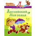 russische bücher: Ганул Елена Александровна - Английский. Моя семья