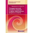 russische bücher: Ладнушкина Нина Михайловна - Государственный контроль (надзор) в сфере образования. Вопросы и ответы