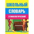 russische bücher:  - Школьный этимологический словарь