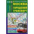 russische bücher:  - Карта: Москва. Городской транспорт