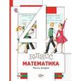 russische bücher: Минаева Светлана Станиславовна - Математика. 4 класс. Учебник. В 2-х частях. Часть 2. ФГОС