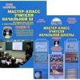 russische bücher: Александрова Юлия Николаевна - Мастер-класс учителя начальной школы. Выпуск 3 (+DVDpc)