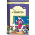 russische bücher: Миронов Анатолий Владимирович - "Окружающий мир" в начальной школе. Как реализовать ФГОС. Пособие для учителя
