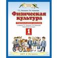 russische bücher: Лисицкая Татьяна Соломоновна - Физическая культура. 1 класс. Спортивный дневник школьника