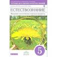 russische bücher: Сивоглазов Владислав Иванович - Тетрадь для оценки качества знаний по естествознанию. 5 класс. К учебнику А.А.Плешакова