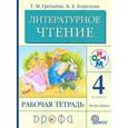 russische bücher: Грехнева Галина Михайловна - Литературное чтение. 4 класс. Рабочая тетрадь. В 2-х частях. Часть 1
