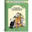 russische bücher: Степанова Ольга Алексеевна - Подвижные игры и физминутки в начальной школе. Методическое пособие