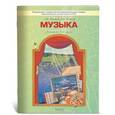 russische bücher: Усачева Валерия Олеговна - Музыка. 5 класс. Учебник