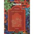 russische bücher: Савинкина Елена Владимировна - Химия. 10 класс. Мир веществ. Учебник для общеобразов. и профильного естественно-научного уровней
